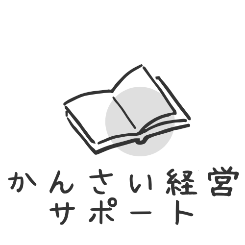 かんさい経営サポート@中小企業診断士